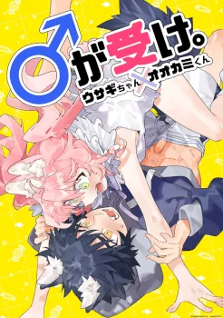 ga-uke-usagi-chan-x-ookami-kun