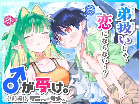 ga-uke-wani-chan-x-same-kun-zenpen