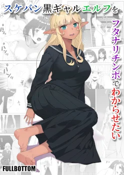 Putting the Delinquent Dark-Gyaru Elf in Her Place With My Futa Cock