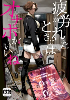 Tsukareta Toki ni wa Onaho ga Ii ne